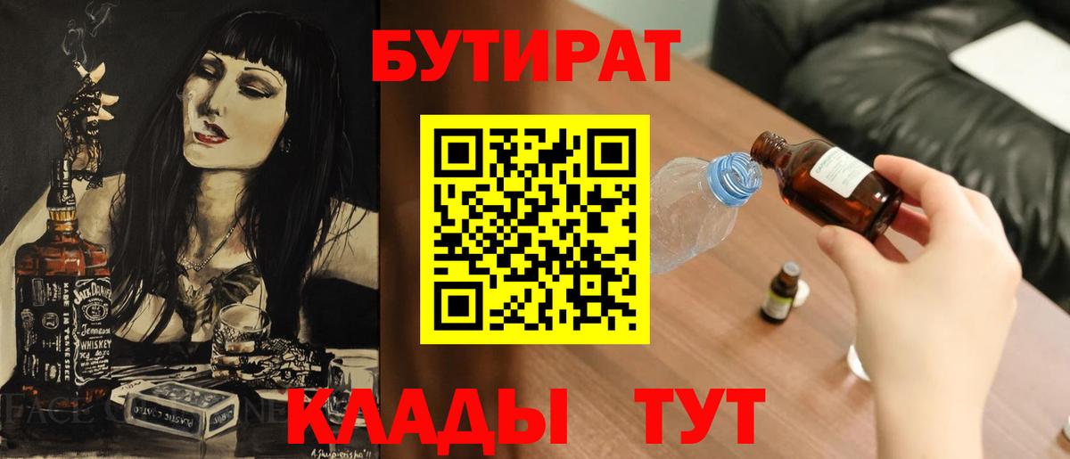 БУТИРАТ 1.4BDO  Вход с VPN  Набережные Челны 